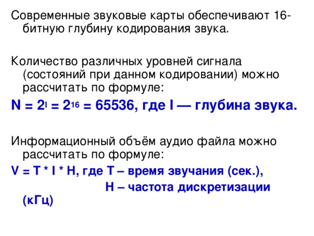 Звуковая карта реализует 8 битовое кодирование аналогового звукового сигнала сколько