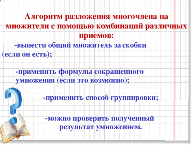 Разложение многочлена на множители презентация