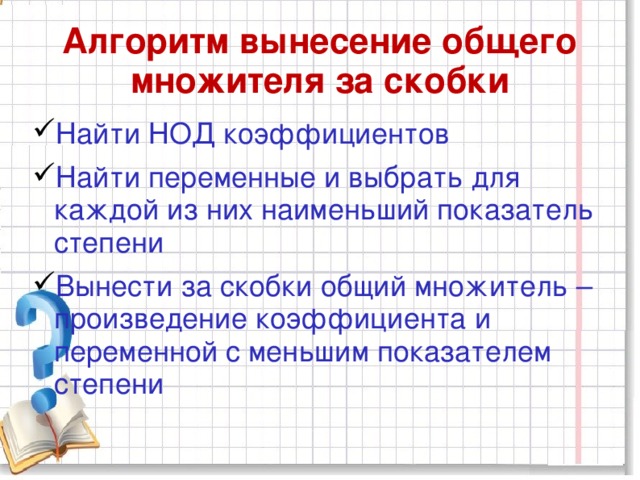 Презентация разложение многочленов на множители вынесение общего множителя за скобки 7 класс мерзляк