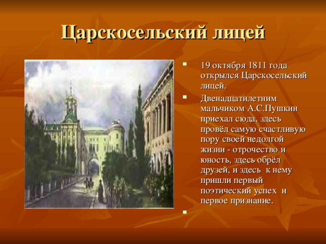 19 октября кратко. Царскосельский лицей 19 октября 1811. Царскосельский лицей в 1811 году. Царскосельский лицей, открытый в 1811. Открытие Царскосельского лицея 1811.