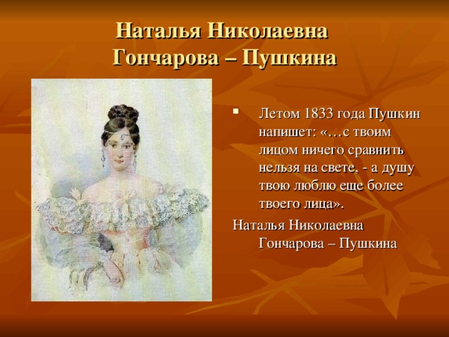 Гончарова Наталья Николаевна (1831-1837 гг.). Гончарова Наталья Николаевна окружение Пушкина. 1831 Год Пушкин. Прическа Натальи Гончаровой.