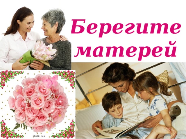 Картинки берегите матерей