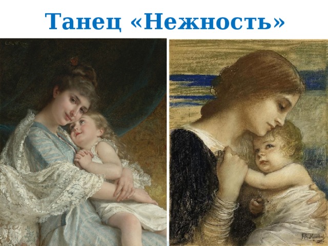 Танец «Нежность» 