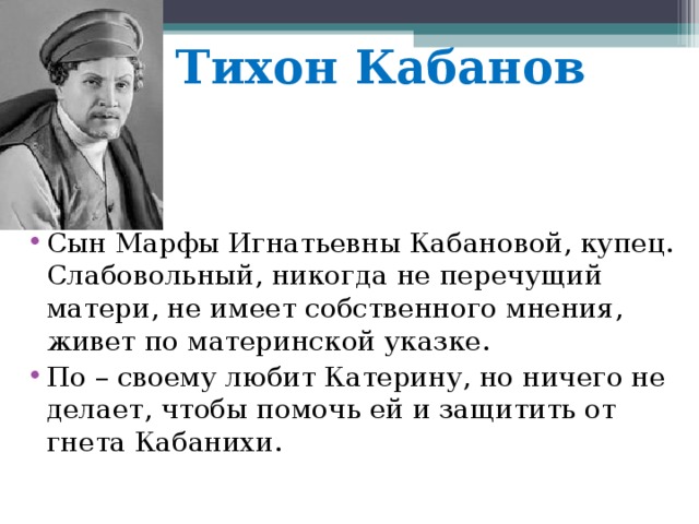 Образ тихона гроза. Гроза Островский Тихон. Островский гроза Тихон Кабанов. Тихон гроза характеристика. Образ Кабанова Тихон гроза.