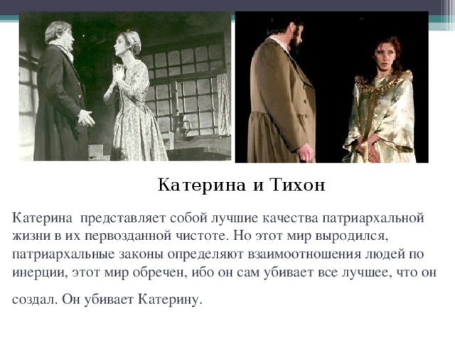 Как катерина относится к тихону. Любовь Катерины к Тихону. Взаимоотношения Катерины и Тихона. Взаимоотношения Катерины и Катерины. Взаимоотношения Катерины и Тихона в пьесе гроза.