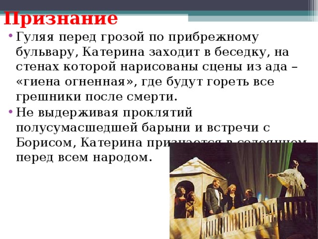 Роль кабанихи и катерины в идеальном конфликте пьесы. Что подтолкнуло катерину к признанию. Что подтолкнуло катерину к признанию. Смерть катерины в пьесе гроза кратко. Причины гибели катерины гроза.