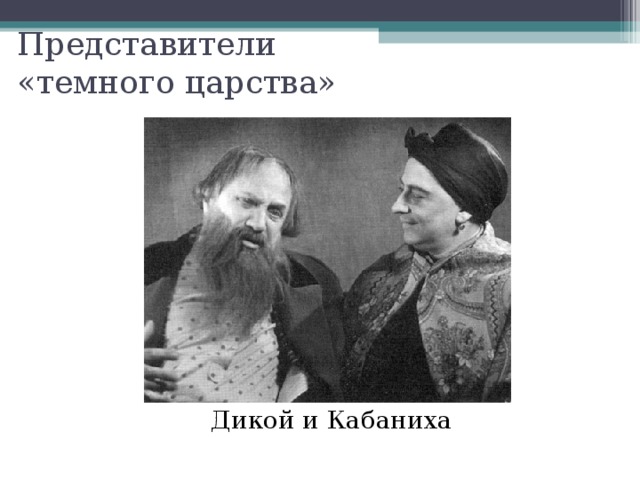 Темное царство в изображении островского