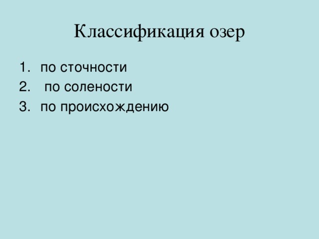 Классификация озер по сточности  по солености по происхождению 