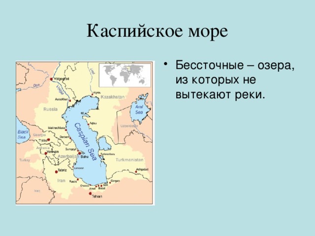 Каспийское море Бессточные – озера, из которых не вытекают реки. 