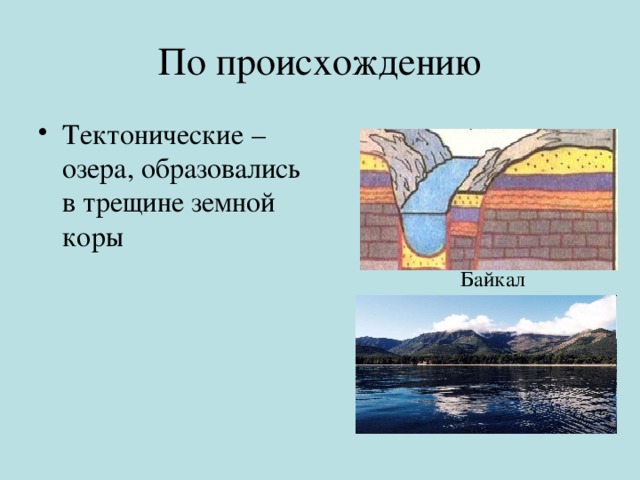 По происхождению Тектонические – озера, образовались в трещине земной коры Байкал 