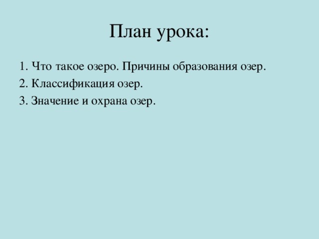 План урока: 1. Что такое озеро. Причины образования озер. 2. Классификация озер. 3. Значение и охрана озер. 