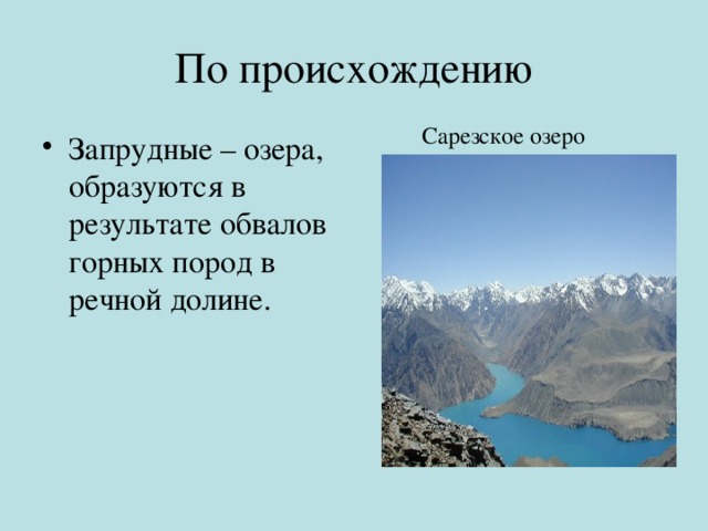 По происхождению Сарезское озеро Запрудные – озера, образуются в результате обвалов горных пород в речной долине. 