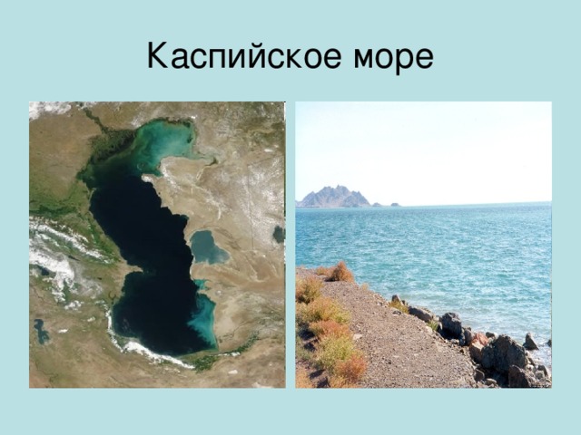 Каспийское море 