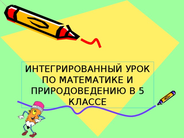 ИНТЕГРИРОВАННЫЙ УРОК ПО МАТЕМАТИКЕ И ПРИРОДОВЕДЕНИЮ В 5 КЛАССЕ 