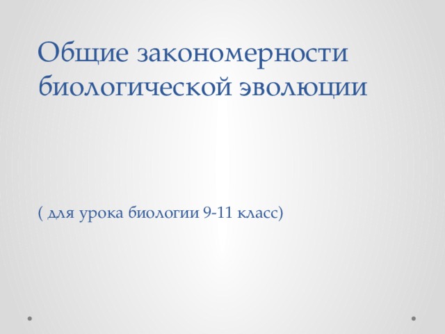 Эволюция 9 класс биология презентация