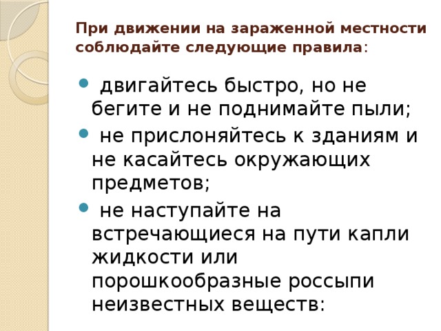 Правила следующей. Правила передвижения по зараженной местности. При движении на зараженной местности. При движении на зараженной местности соблюдайте следующие правила. Памятка по соблюдению правил движения на зараженной местности.