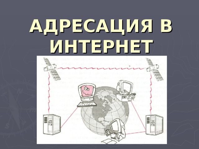 АДРЕСАЦИЯ В ИНТЕРНЕТ 