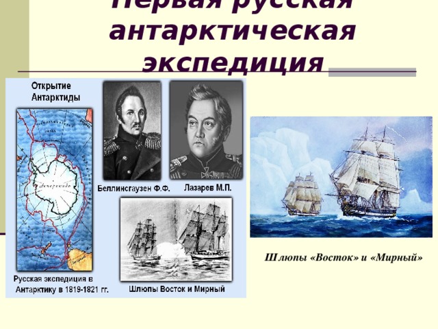 Первая русская антарктическая экспедиция Шлюпы «Восток» и «Мирный» 