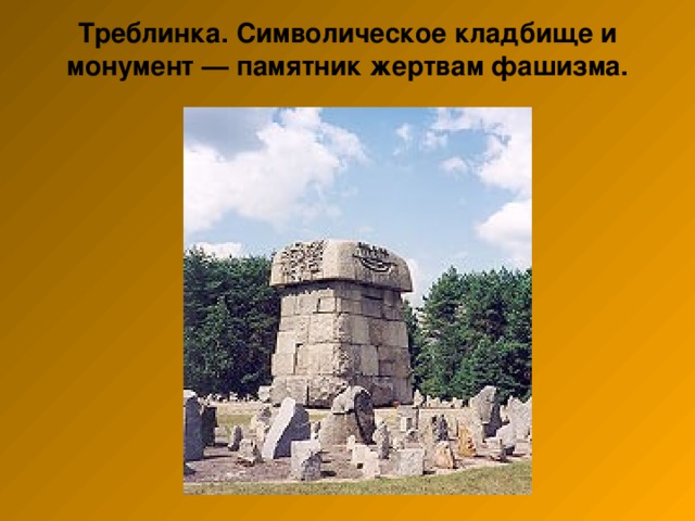 Треблинка. Символическое кладбище и монумент — памятник жертвам фашизма.   