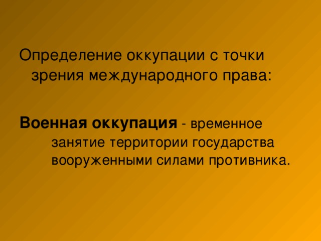 Точка зрения международная. Оккупация это определение. Оккупация это в истории. Оккупация это кратко. Оккупация это определение кратко.