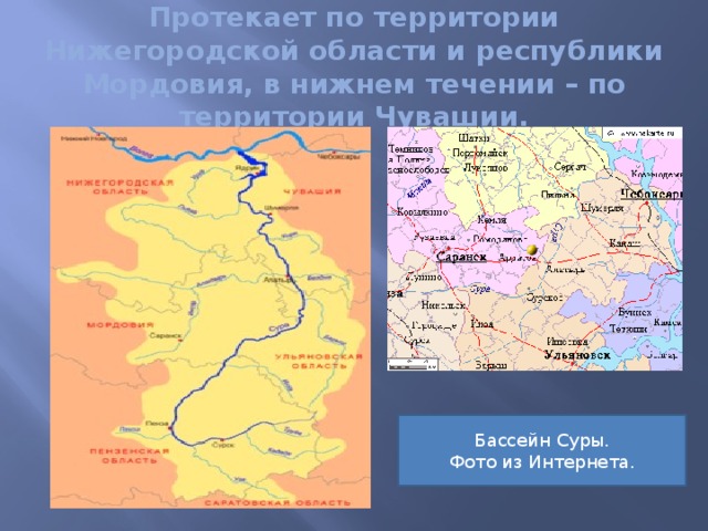 Река сура на карте. Река Сура карта реки. Бассейн реки Сура на карте. Исток реки Сура на карте России. Река Сура на карте Чувашии.