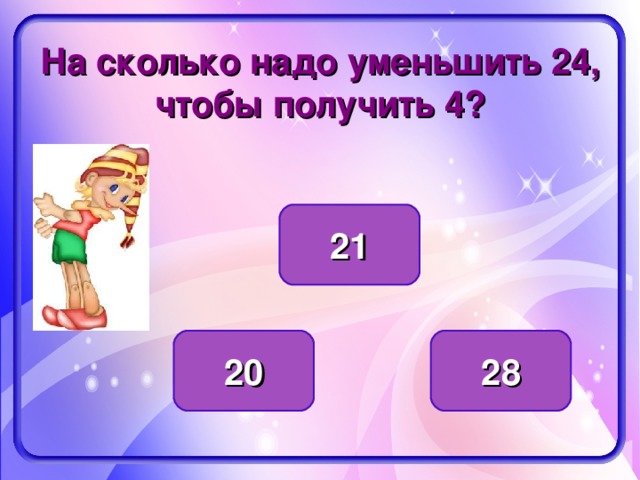 Уменьши 24 на 6