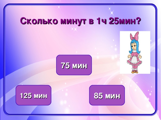 Скольких минут. Сколько минут в ч?. 25 Мин сколько секунд. 1 Мин сколько. Сколько с в мин.