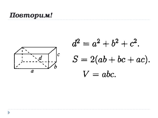 Повторим! 