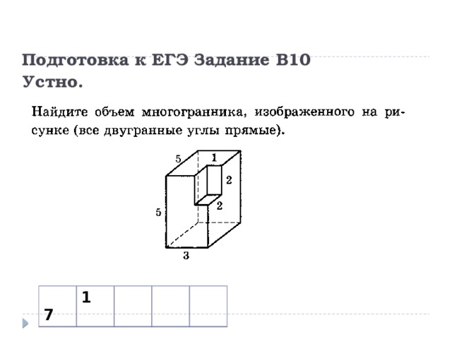 Подготовка к ЕГЭ Задание В10  Устно.  7 1 