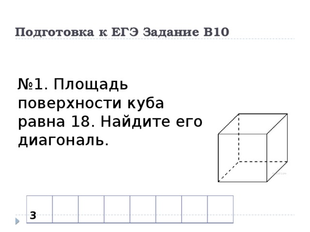 Диагональ куба 13 найдите площадь поверхности. Задание ЕГЭ про куб. Площадь поверхности Куба равна. Диагональ Куба и площадь поверхности. Площадь поверхности Куба равна 18 Найдите его диагональ.