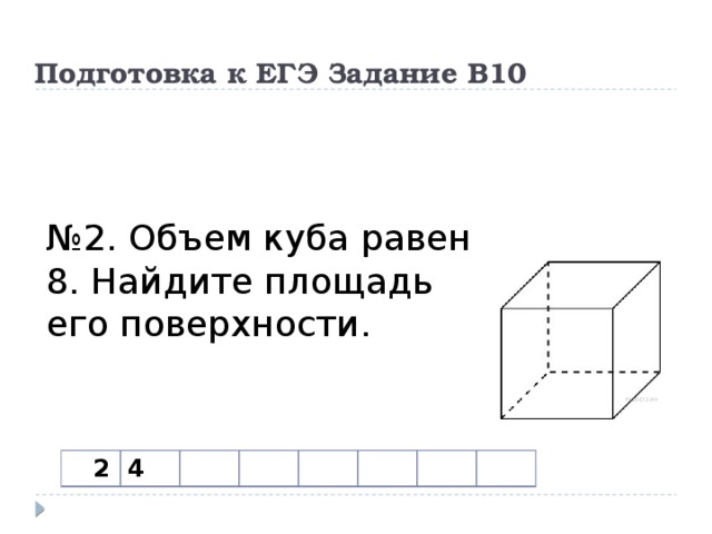 Объем куба равен найдите площадь его поверхности