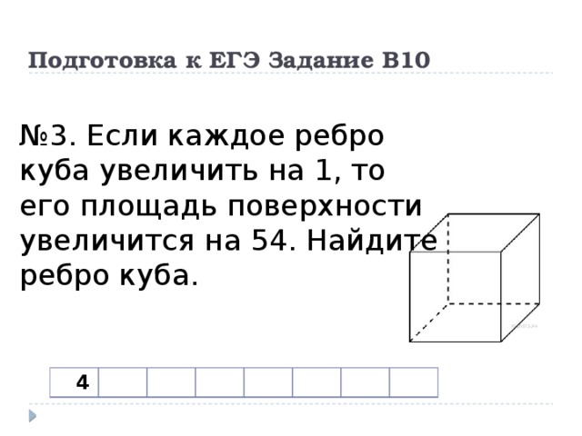 Во сколько раз увеличится площадь куба