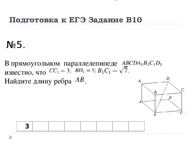 Прямоугольном параллелепипеде известно что найдите длину ребра. Как найти длину ребра параллелепипеда. В прямоугольном параллелепипеде известно, что Найдите длину ребра .. Как найти длину ребра в прямоугольном параллелепипеде. Найти длину ребер прямоугольного параллелепипеда.