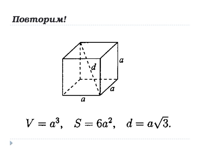 Повторим! 