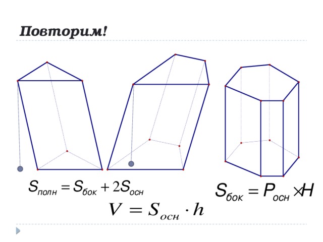 Повторим! 