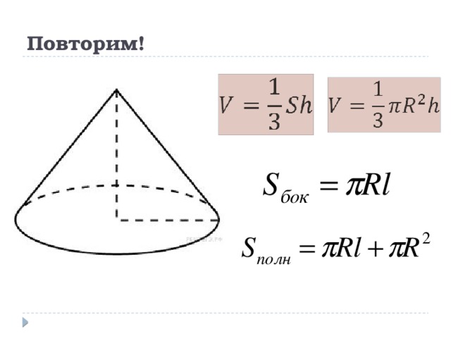 Повторим! 