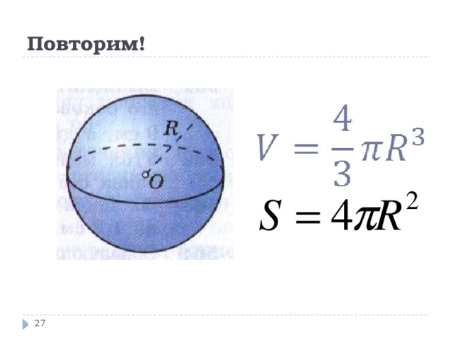 Повторим!  