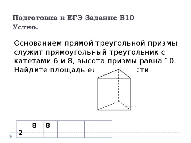 Прямоугольная призма основание которой треугольник. Основанием прямой треугольной Призмы служит прямоугольный. Прямой треугольной Призмы служит прямоугольный треугольник. Основание прямой Призмы прямоугольный треугольник с катетами 6 и 8. Высота Призмы треугольной прямой служит прямоугольный.