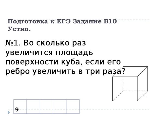 Во сколько раз увеличится площадь бокового. Во сколько раз увеличится площадь поверхности Куба если. Во сколько раз увеличится площадь поверхности Куба если его. Во СК-ко раз увеличится объем Куба если его ребра увеличит. Во сколько раз увеличится площадь поверхности Куба если его ребро.