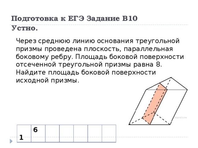 Через среднюю линию основания треугольной