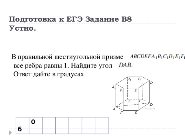 Углы в правильной шестиугольной призме