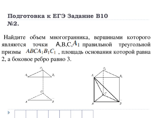 Объем многогранника правильной треугольной призмы