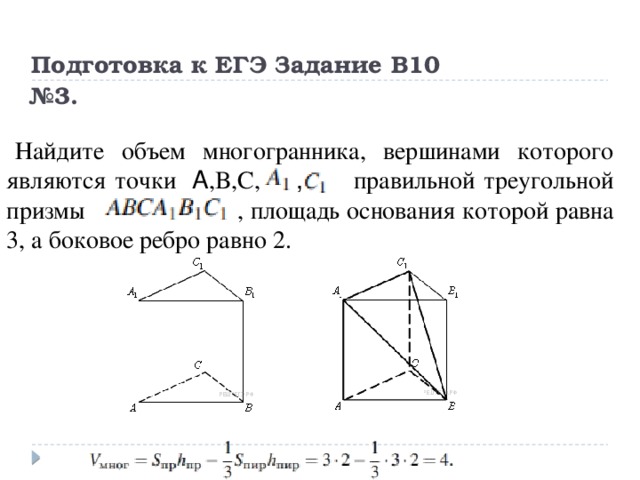 Найдите объем многогранника треугольной призмы