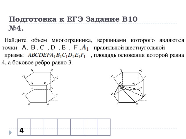 Объем многогранника вершинами которой являются