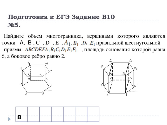 Площадь основания многогранника шестиугольной