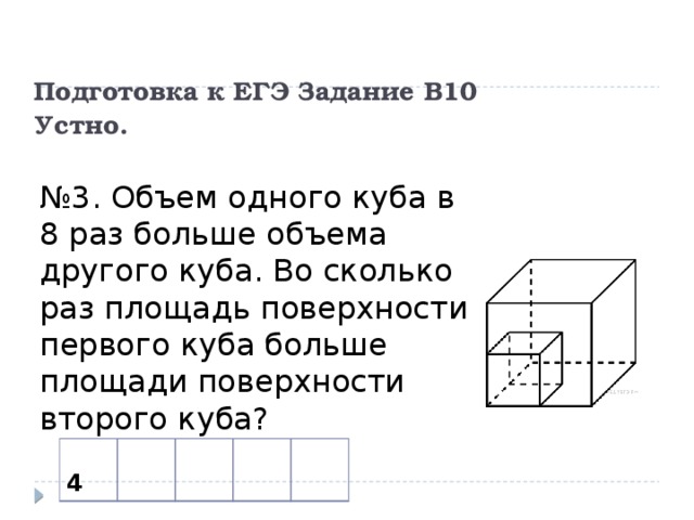 Во сколько раз площадь поверхности куба