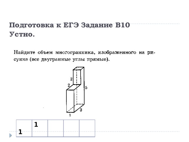 Подготовка к ЕГЭ Задание В10  Устно.  1 1 