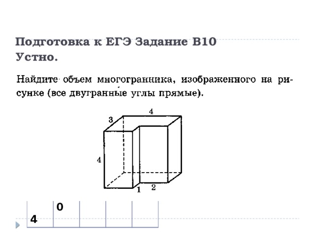 Подготовка к ЕГЭ Задание В10  Устно.  4 0 