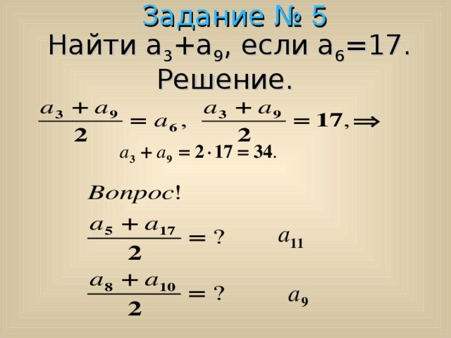        Задание № 5  Найти a 3 +a 9 , если a 6 =17.  Решение.          