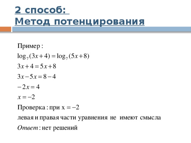 2 способ:  Метод потенцирования 